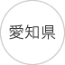 愛知