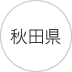 東北