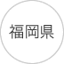 福岡