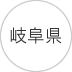 東海