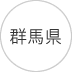 関東甲信越