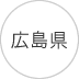 広島