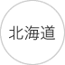 北海道