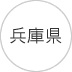 兵庫