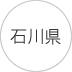 石川