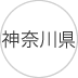 神奈川