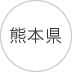 熊本