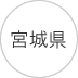 東北