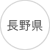関東甲信越