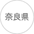 奈良
