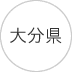 大分