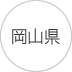 岡山