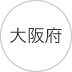 大阪