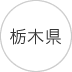 関東甲信越