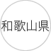 和歌山