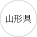 東北