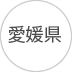 愛媛
