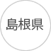 島根
