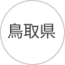 鳥取