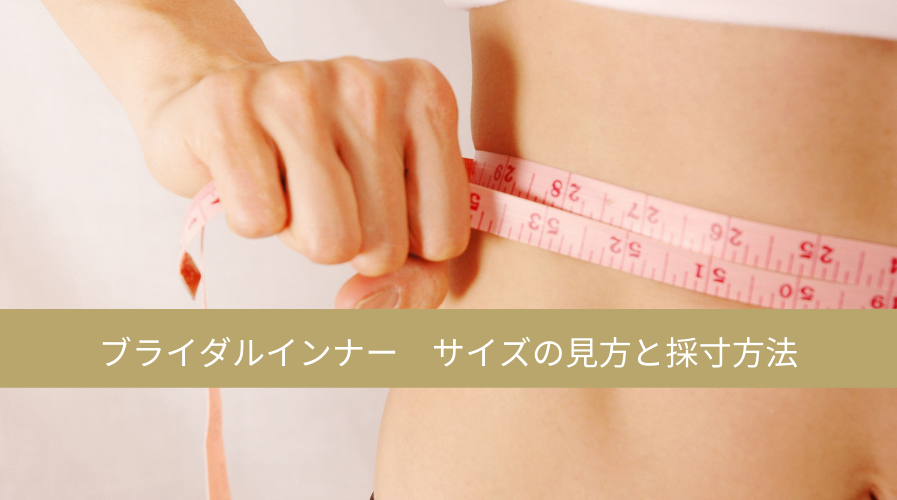 インナーのサイズは？サイズの見方と採寸方法 | ブライダルインナーを 